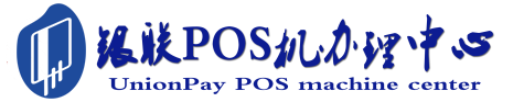 南谯POS机办理服务中心